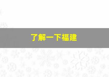 了解一下福建