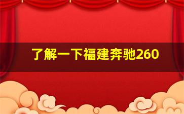 了解一下福建奔驰260