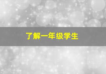 了解一年级学生