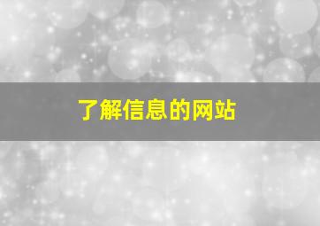 了解信息的网站