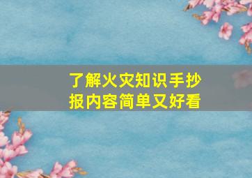 了解火灾知识手抄报内容简单又好看