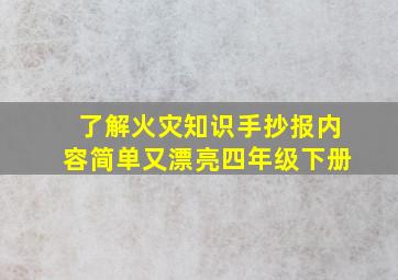 了解火灾知识手抄报内容简单又漂亮四年级下册