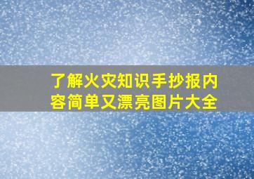 了解火灾知识手抄报内容简单又漂亮图片大全