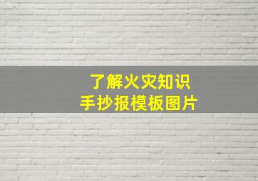 了解火灾知识手抄报模板图片