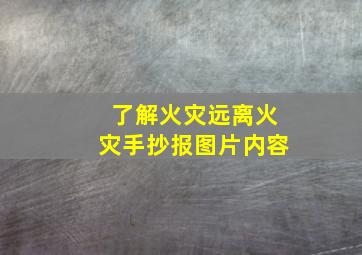 了解火灾远离火灾手抄报图片内容