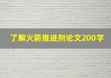 了解火箭推进剂论文200字