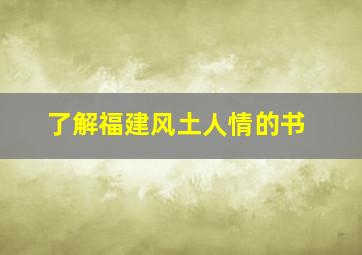 了解福建风土人情的书