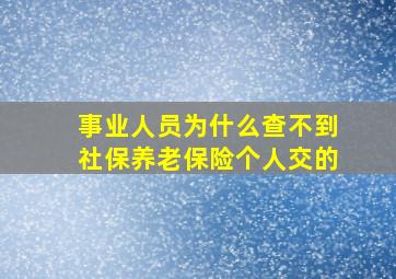 事业人员为什么查不到社保养老保险个人交的