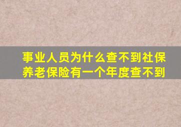 事业人员为什么查不到社保养老保险有一个年度查不到