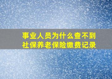 事业人员为什么查不到社保养老保险缴费记录