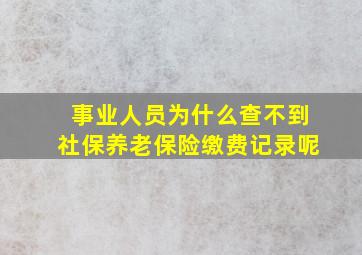 事业人员为什么查不到社保养老保险缴费记录呢