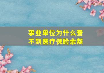 事业单位为什么查不到医疗保险余额