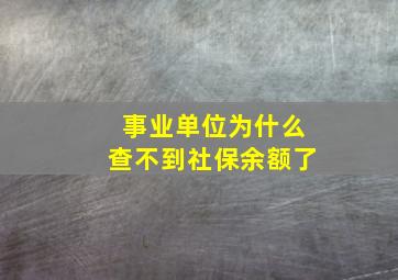 事业单位为什么查不到社保余额了