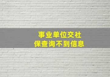 事业单位交社保查询不到信息