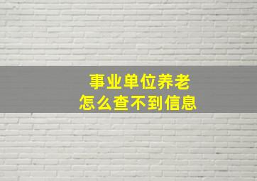 事业单位养老怎么查不到信息