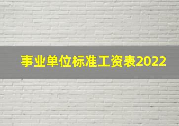 事业单位标准工资表2022