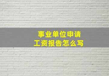 事业单位申请工资报告怎么写