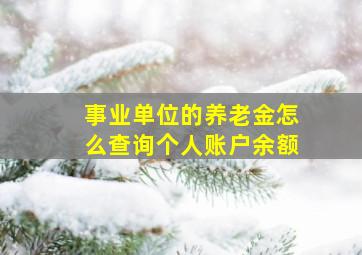 事业单位的养老金怎么查询个人账户余额