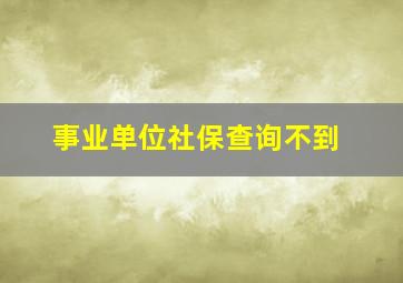 事业单位社保查询不到