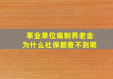 事业单位编制养老金为什么社保都查不到呢