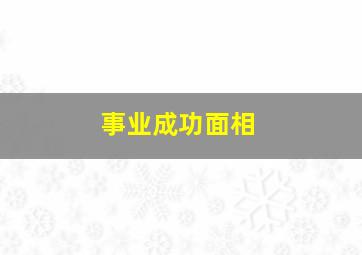 事业成功面相