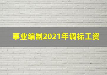 事业编制2021年调标工资