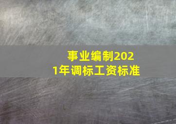 事业编制2021年调标工资标准