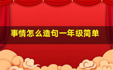 事情怎么造句一年级简单