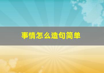 事情怎么造句简单