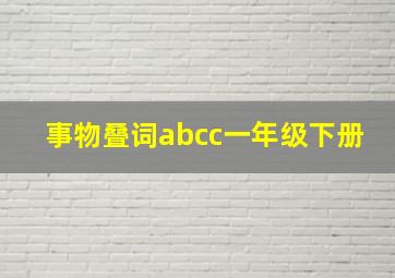 事物叠词abcc一年级下册