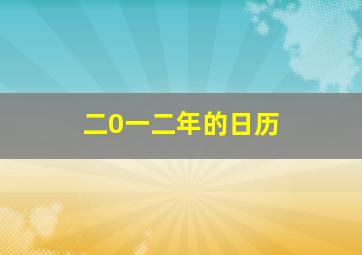 二0一二年的日历