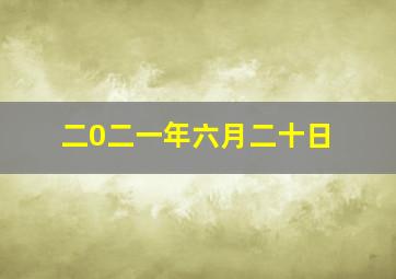 二0二一年六月二十日