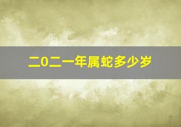 二0二一年属蛇多少岁