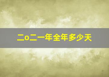 二o二一年全年多少天