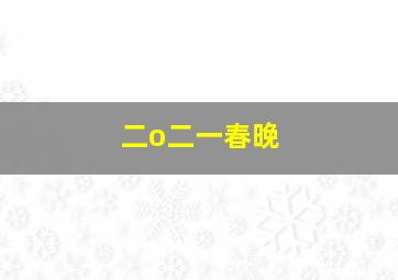 二o二一春晚