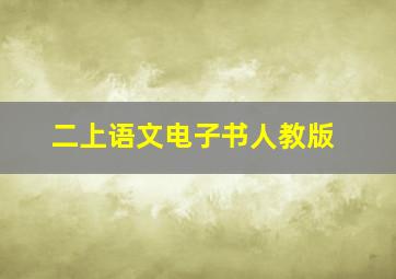 二上语文电子书人教版