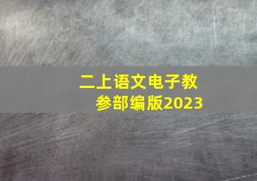 二上语文电子教参部编版2023