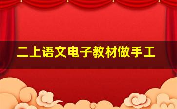 二上语文电子教材做手工