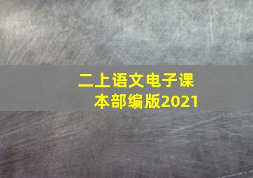 二上语文电子课本部编版2021