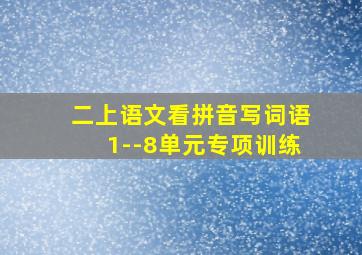 二上语文看拼音写词语1--8单元专项训练