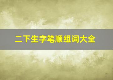 二下生字笔顺组词大全