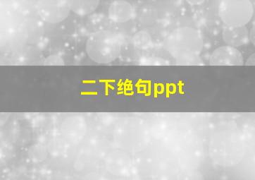 二下绝句ppt