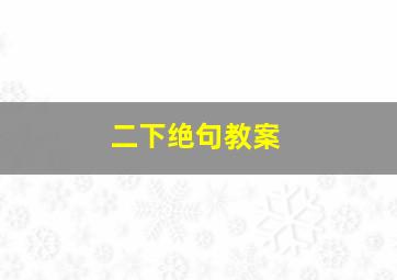 二下绝句教案