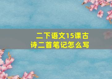 二下语文15课古诗二首笔记怎么写