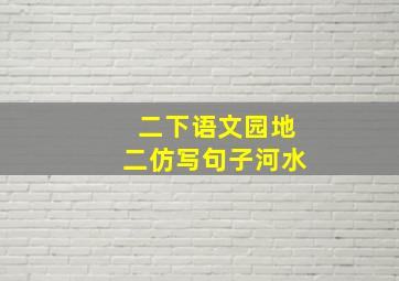 二下语文园地二仿写句子河水