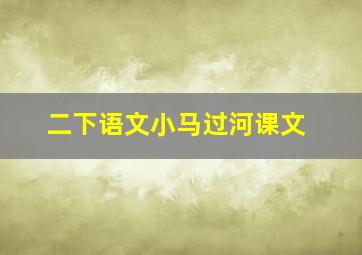 二下语文小马过河课文