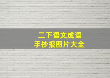 二下语文成语手抄报图片大全