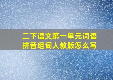 二下语文第一单元词语拼音组词人教版怎么写