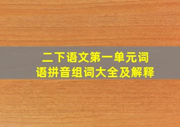 二下语文第一单元词语拼音组词大全及解释