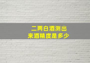 二两白酒测出来酒精度是多少